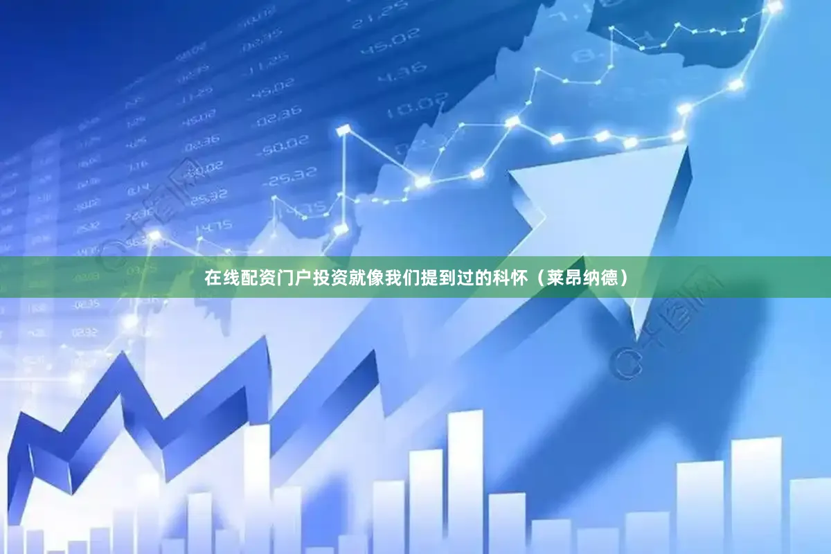 在线配资门户投资就像我们提到过的科怀（莱昂纳德）