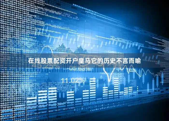 在线股票配资开户皇马它的历史不言而喻