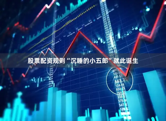 股票配资规则“沉睡的小五郎”就此诞生