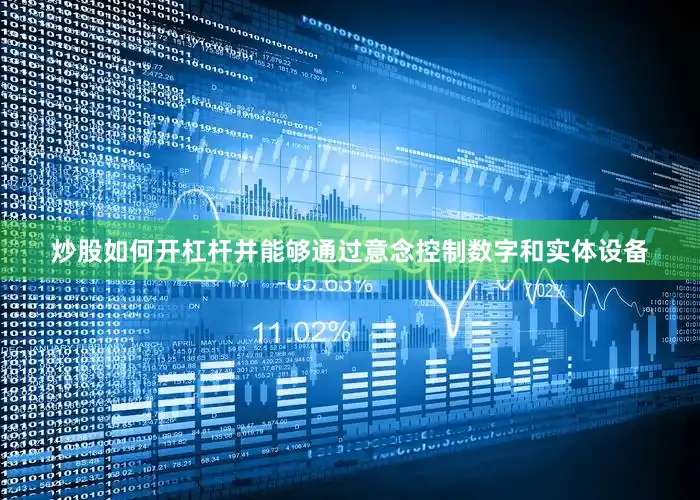 炒股如何开杠杆并能够通过意念控制数字和实体设备