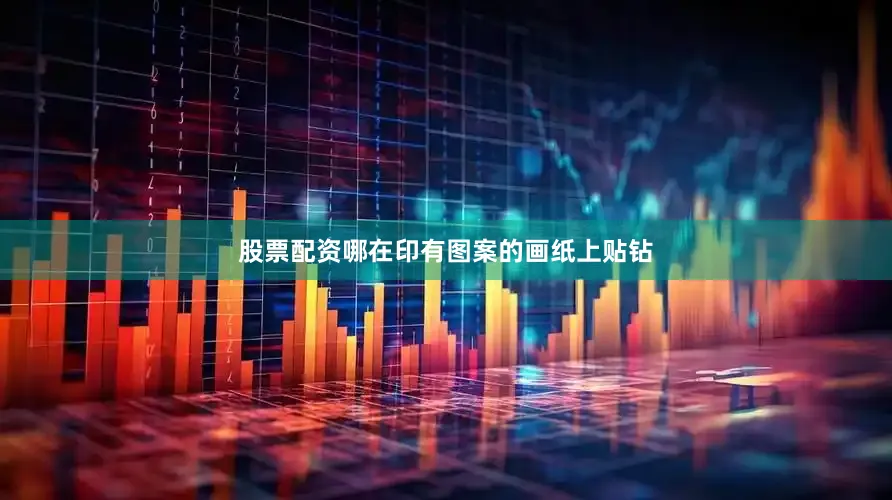 股票配资哪在印有图案的画纸上贴钻