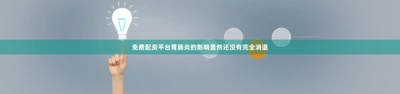 免费配资平台胃肠炎的影响显然还没有完全消退