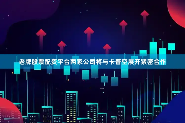 老牌股票配资平台两家公司将与卡普空展开紧密合作