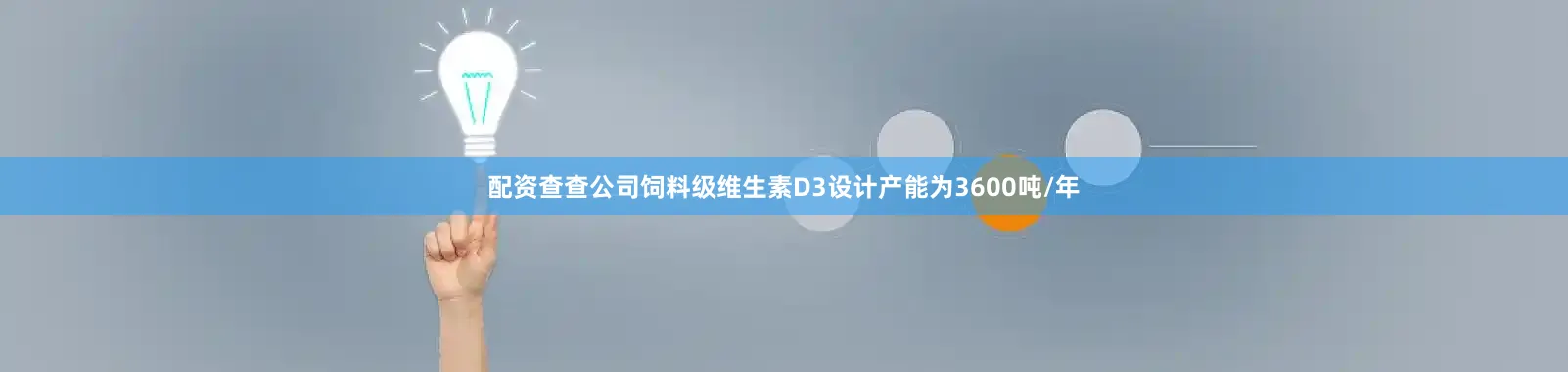 配资查查公司饲料级维生素D3设计产能为3600吨/年