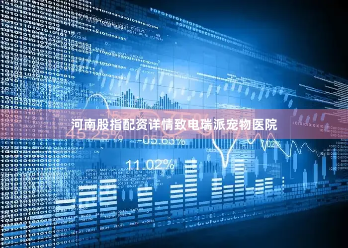 河南股指配资详情致电瑞派宠物医院