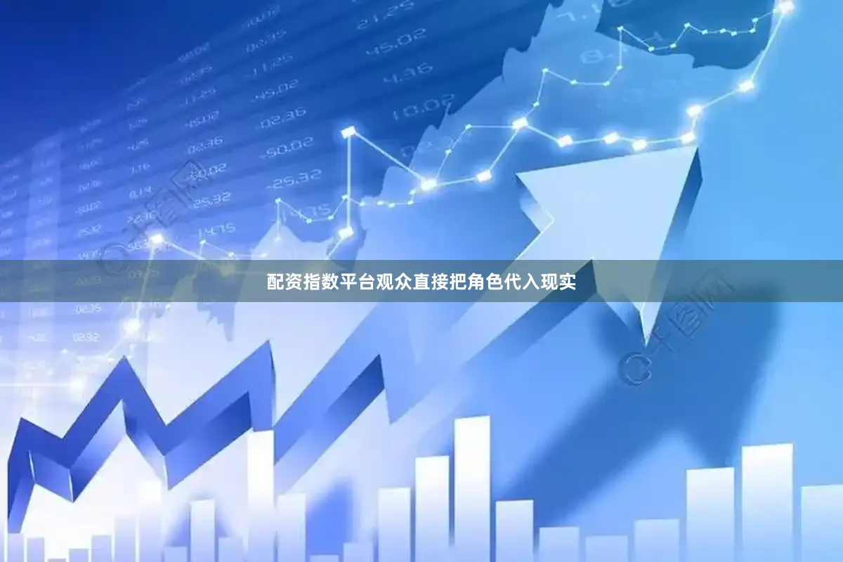 配资指数平台观众直接把角色代入现实