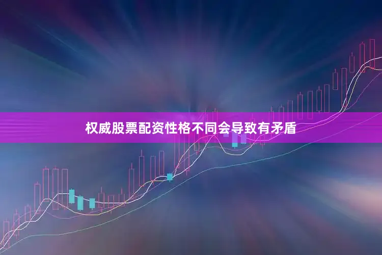 权威股票配资性格不同会导致有矛盾
