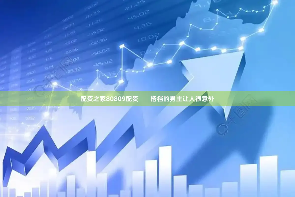 配资之家80809配资       搭档的男主让人很意外