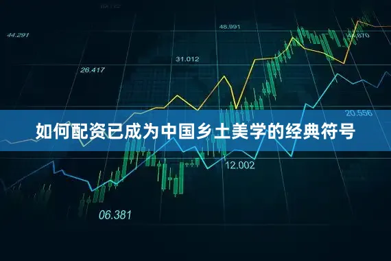 如何配资已成为中国乡土美学的经典符号