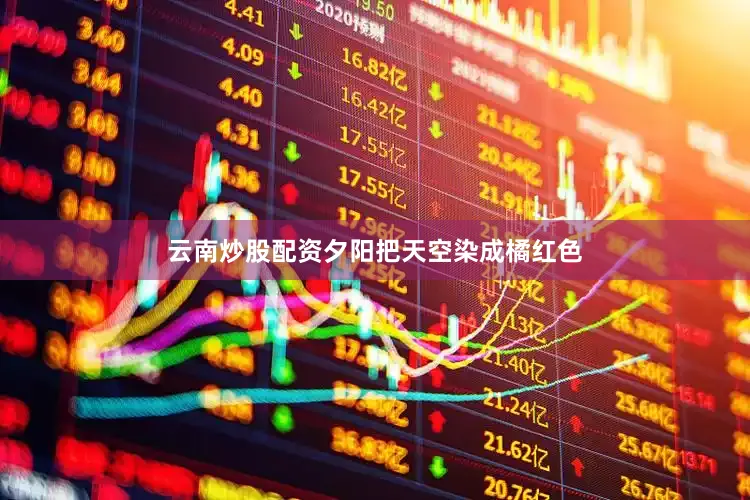 云南炒股配资夕阳把天空染成橘红色