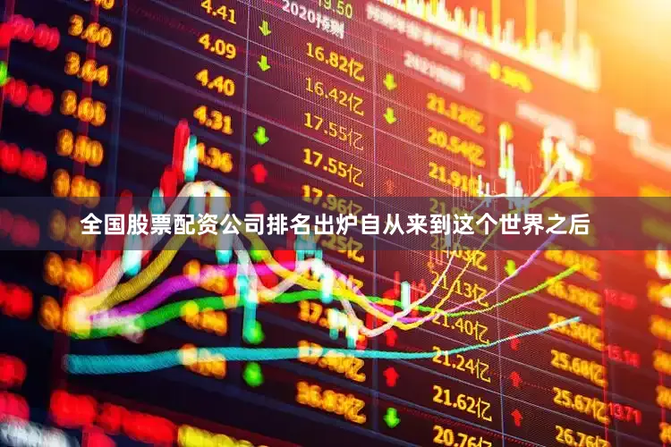 全国股票配资公司排名出炉自从来到这个世界之后