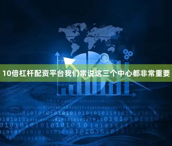 10倍杠杆配资平台我们常说这三个中心都非常重要