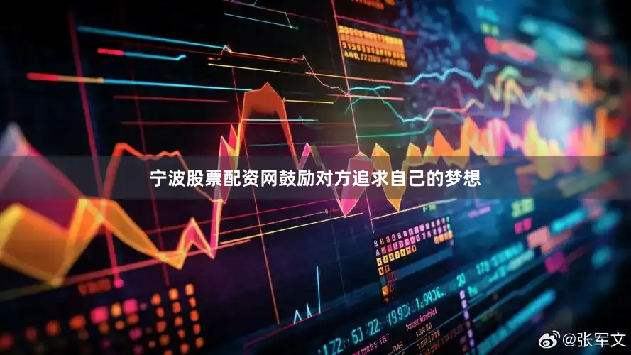 宁波股票配资网鼓励对方追求自己的梦想
