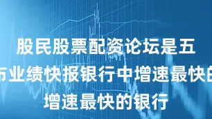 股民股票配资论坛是五家发布业绩快报银行中增速最快的银行