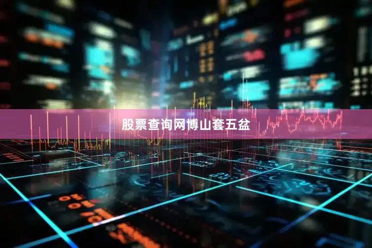 股票查询网博山套五盆