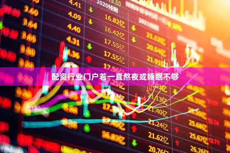 配资行业门户若一直熬夜或睡眠不够