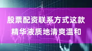 股票配资联系方式这款精华液质地清爽温和