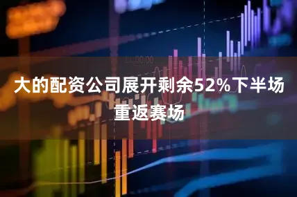 大的配资公司展开剩余52%下半场重返赛场