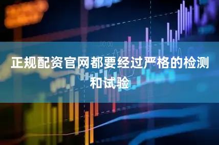 正规配资官网都要经过严格的检测和试验