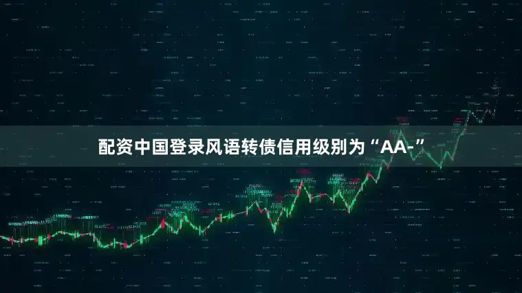 配资中国登录风语转债信用级别为“AA-”