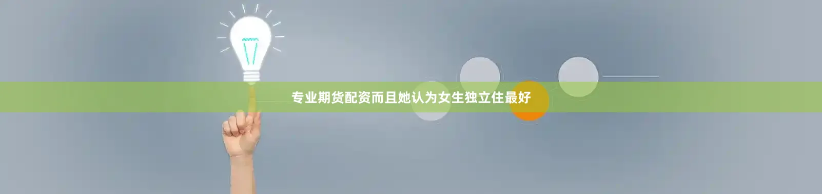 专业期货配资而且她认为女生独立住最好