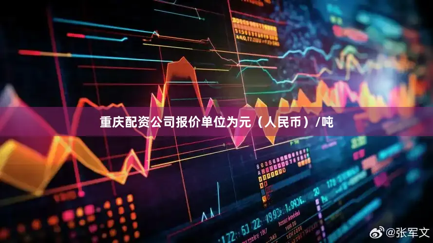 重庆配资公司报价单位为元（人民币）/吨