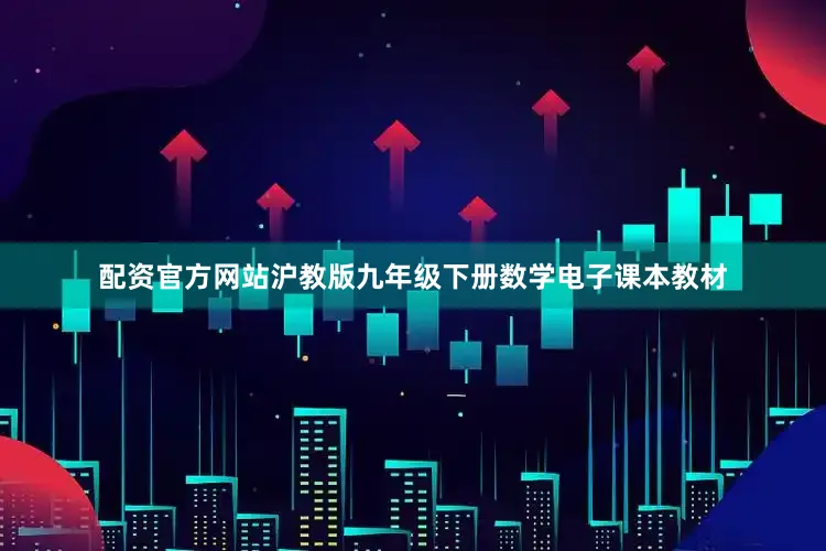 配资官方网站沪教版九年级下册数学电子课本教材