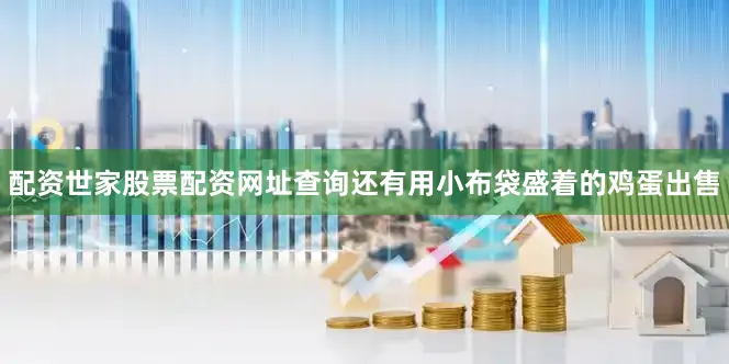 配资世家股票配资网址查询还有用小布袋盛着的鸡蛋出售