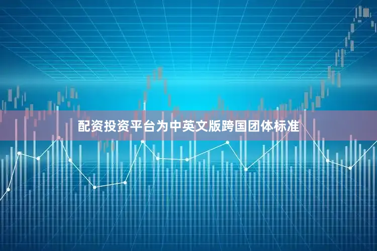 配资投资平台为中英文版跨国团体标准