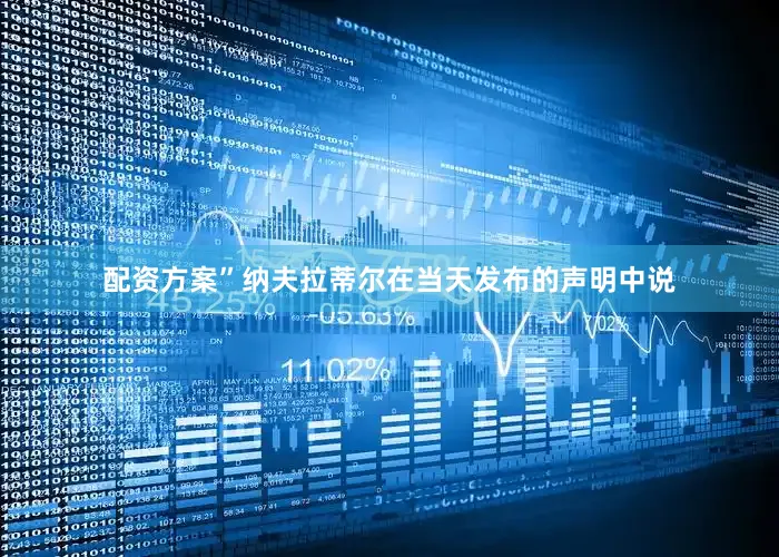 配资方案”纳夫拉蒂尔在当天发布的声明中说
